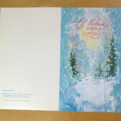 СРСР 1990. С Новым годом! Художник В. Горелов /р213