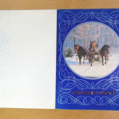 СРСР 1987. С Новым годом! Художник И. Виноградова /р213