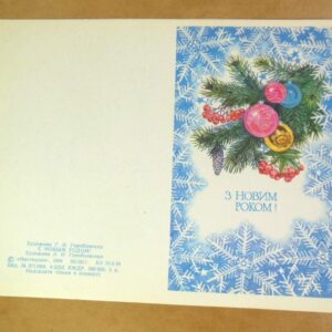 УРСР 1988. З Новим роком! Художник Т. Горобієвська /р213