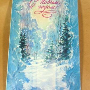 СРСР 1990. С Новым годом! Художник В. Горелов /р213
