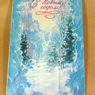 СРСР 1990. С Новым годом! Художник В. Горелов /р213