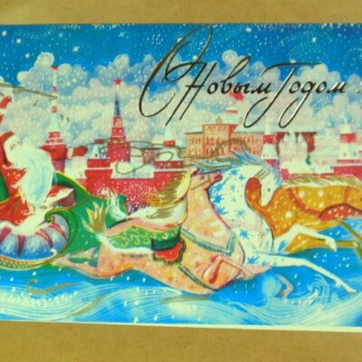 СРСР 1981. С Новым годом! Художник В. Вачугов /р213