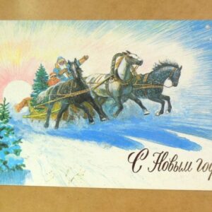 СРСР 1986. С Новым годом! Художник П. Чернышев /р213