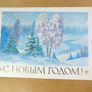 СРСР 1985. С Новым годом! Художник Ю. Лукьянов /р213