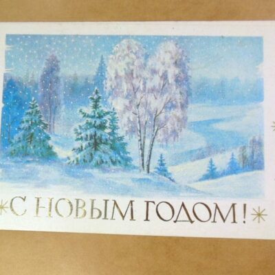 СРСР 1985. С Новым годом! Художник Ю. Лукьянов /р213