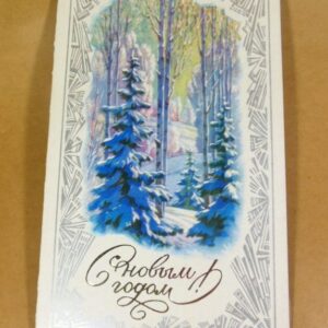СРСР 1981. С Новым годом! Художник В. Горелов /р213