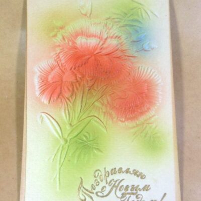 СРСР. Поздравляю с Новым годом! (рельєфний малюнок) /р213