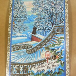 СРСР 1991. С Новым годом! Художник А. Кузьмин /р213