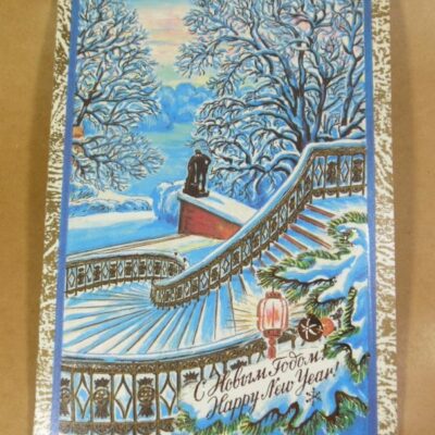 СРСР 1991. С Новым годом! Художник А. Кузьмин /р213