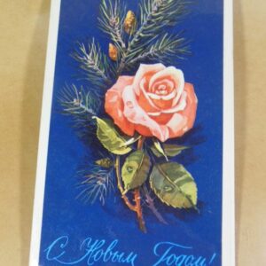 СРСР 1981. С Новым годом! Художник А. Куртенко /р213