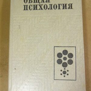 Общая психология. Учебник для студентов педагогических институтов
