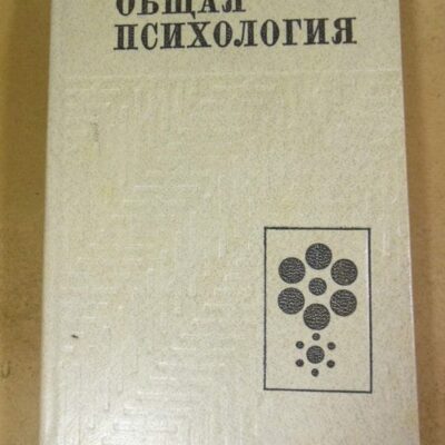 Общая психология. Учебник для студентов педагогических институтов