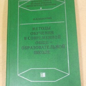 Ю.К. Бабанский. Методы обучения в современной общеобразовательной школе