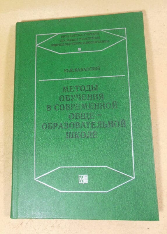 Ю.К. Бабанский. Методы обучения в современной общеобразовательной школе