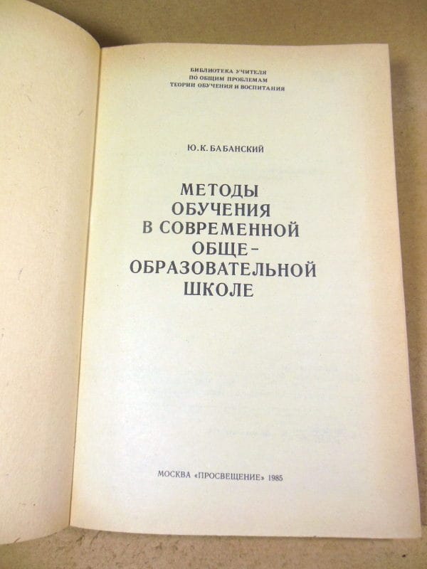 Ю.К. Бабанский. Методы обучения в современной общеобразовательной школе — изображение 2