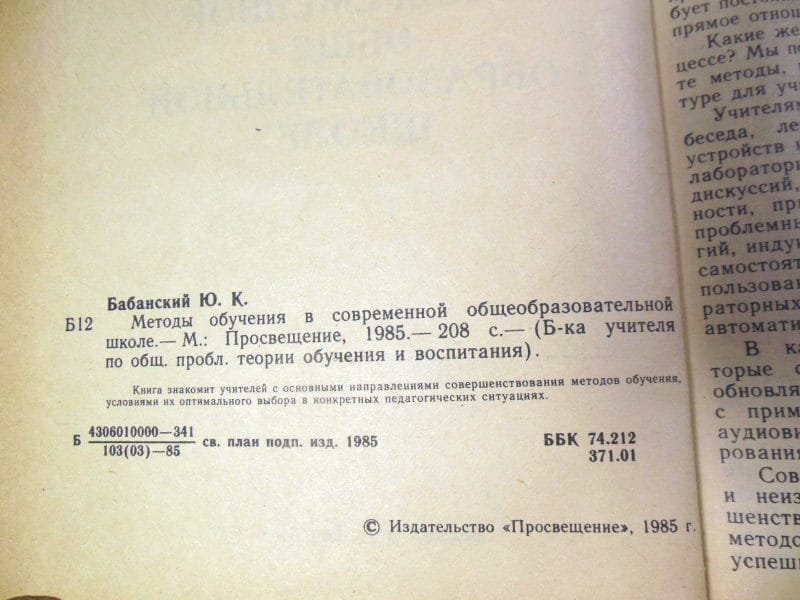 Ю.К. Бабанский. Методы обучения в современной общеобразовательной школе — изображение 3