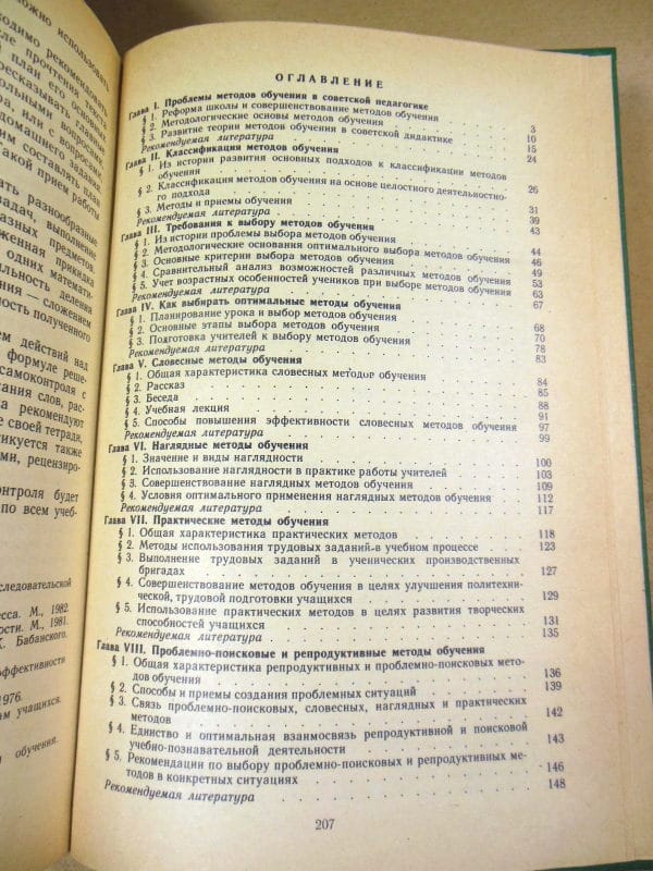Ю.К. Бабанский. Методы обучения в современной общеобразовательной школе — изображение 4