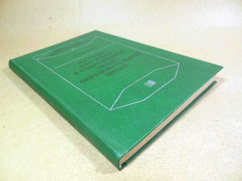 Ю.К. Бабанский. Методы обучения в современной общеобразовательной школе — изображение 6