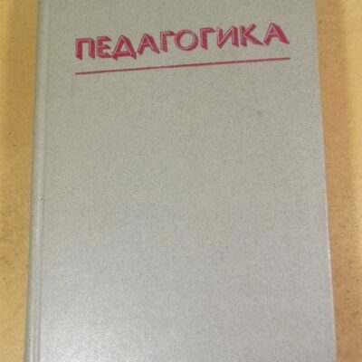 Педагогика. Учебное пособие