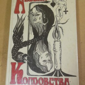 В. Потапов, И. Потапова. Азбука колдовства