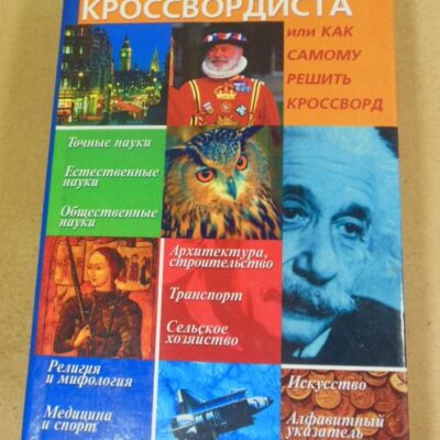 Золотая энциклопедия кроссвордиста, или Как самому решить кроссворд?