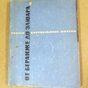 От Беранже до Элюара. Стихи французских поэтов в переводе Павла Антокольского