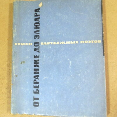 От Беранже до Элюара. Стихи французских поэтов в переводе Павла Антокольского