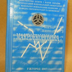 Віктор Шинкар. Макроекономіка