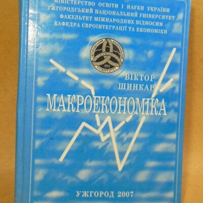 Віктор Шинкар. Макроекономіка