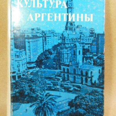 Культура Аргентины. Сборник статей