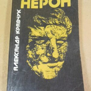 Александр Кравчук. Нерон