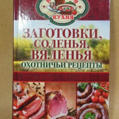 Заготовки, соленья, вяленья. Охотничьи рецепты