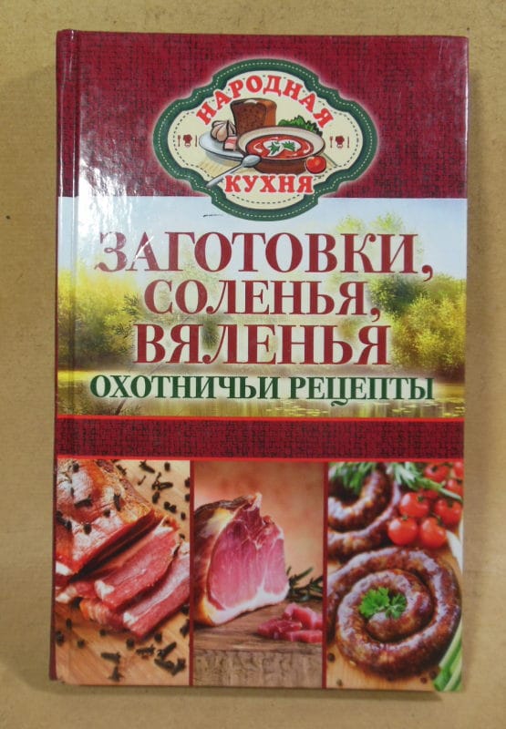 Заготовки, соленья, вяленья. Охотничьи рецепты