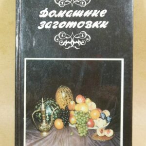 Домашние заготовки. Составитель: Лидия Крджиева