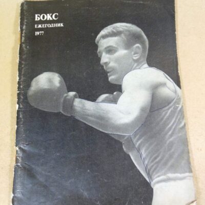 Бокс. Ежегодник 1977