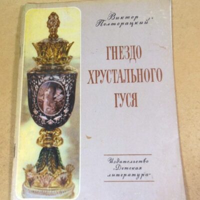Виктор Полторацкий. Гнездо хрустального гуся