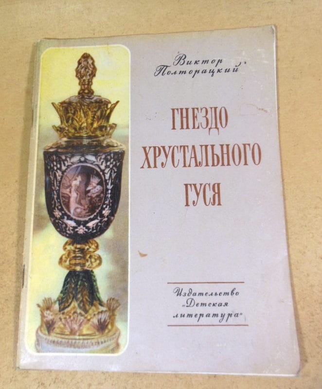 Виктор Полторацкий. Гнездо хрустального гуся