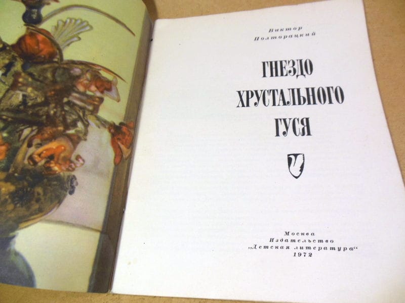 Виктор Полторацкий. Гнездо хрустального гуся — изображение 2