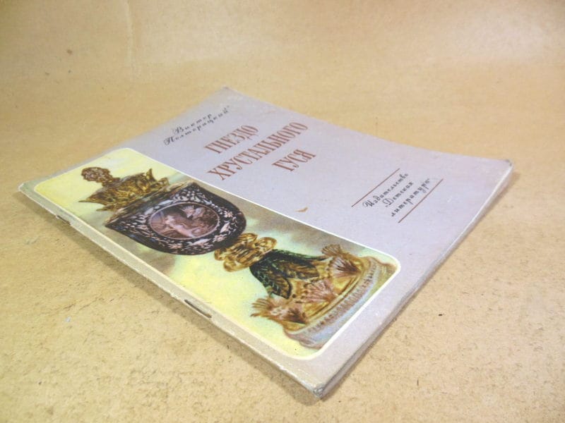 Виктор Полторацкий. Гнездо хрустального гуся — изображение 7