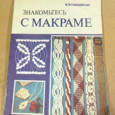 М.М. Соколовская. Знакомьтесь с макраме