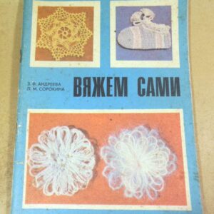 З. Андреева, Л. Сорокина. Вяжем сами