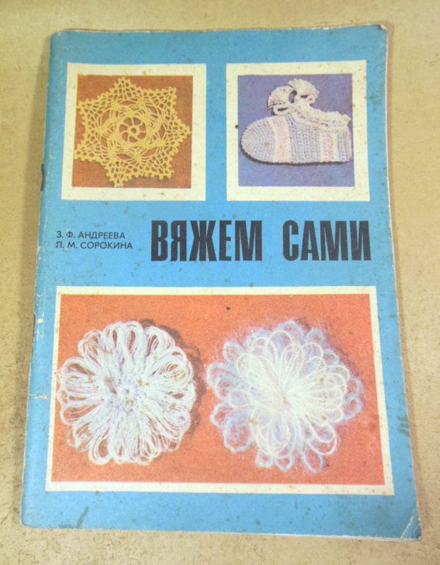 З. Андреева, Л. Сорокина. Вяжем сами