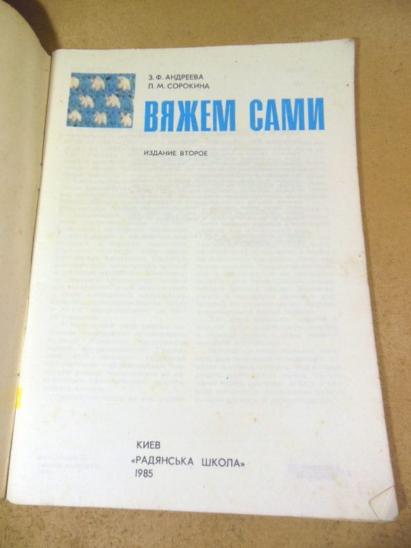 З. Андреева, Л. Сорокина. Вяжем сами — изображение 2