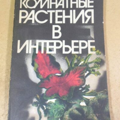 Н.Н. Капранова. Комнатные растения в интерьере