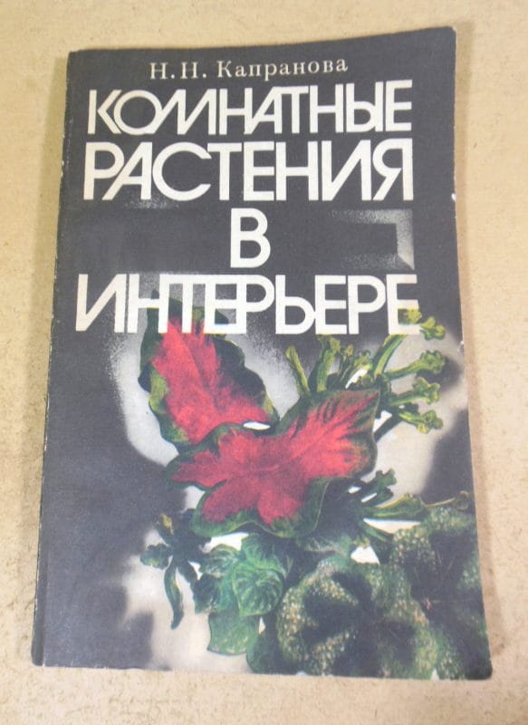 Н.Н. Капранова. Комнатные растения в интерьере