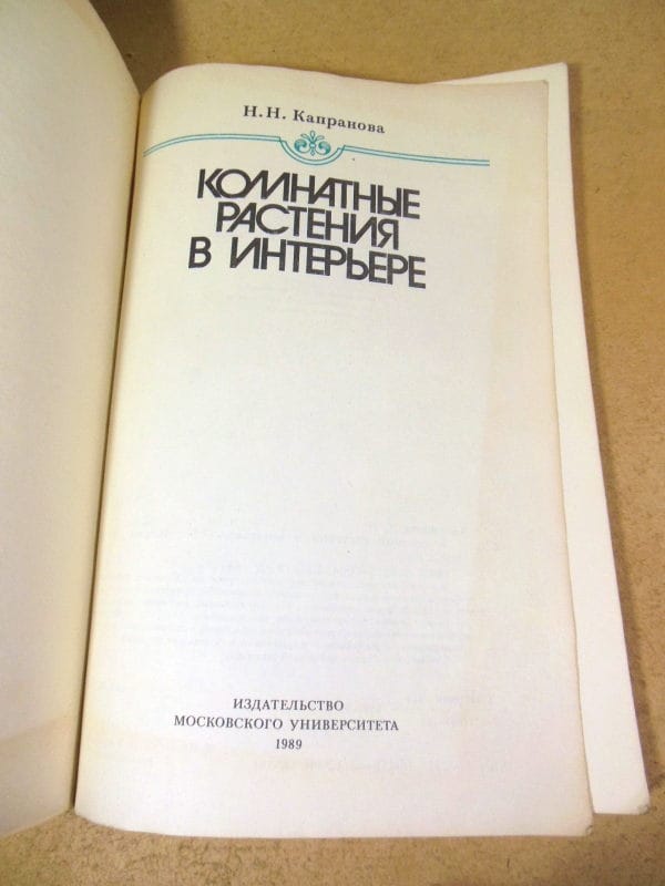 Н.Н. Капранова. Комнатные растения в интерьере — изображение 2
