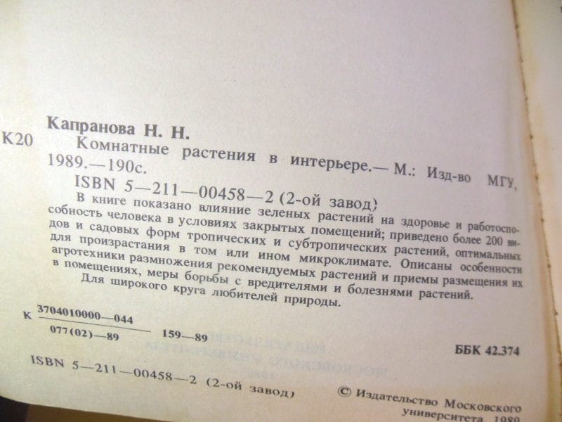 Н.Н. Капранова. Комнатные растения в интерьере — изображение 3