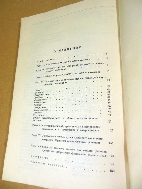 Н.Н. Капранова. Комнатные растения в интерьере — изображение 5