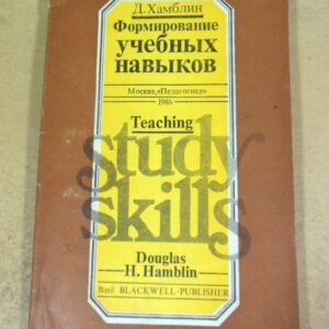 Д. Хамблин. Формирование учебных навыков