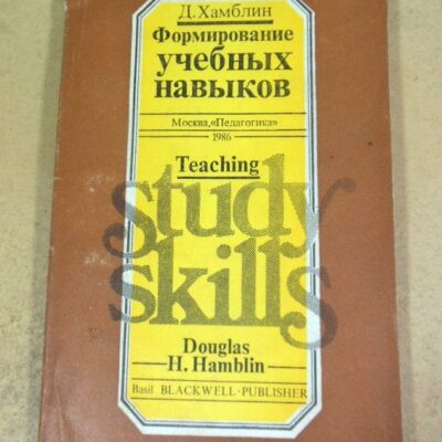 Д. Хамблин. Формирование учебных навыков